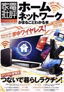 ホームネットワークがまるごとわかる本 １００％ムックシリーズ／情報・通信・コンピュータ