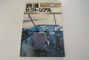 【鉄道ピクトリアル】502　乗務員室