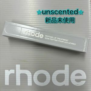 rhode skin PEPTIDE LIP TREATMENT unscented ロード スキン ペプチドリップトリートメント アンセンテッド 無香料 Hailey Bieber ヘイリー