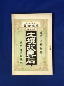 CE553m●「土壌改良篇」 実用教育農業全書 第12編 中村鼎 博文館 明治34年11版 土壌ノ分類/耕作/排水/灌漑/古書/戦前