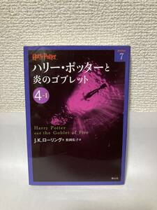 送料無料　ハリー・ポッターと炎のゴブレット（４－Ⅰ）【Ｊ．Ｋ．ローリング　ハリー・ポッター文庫】