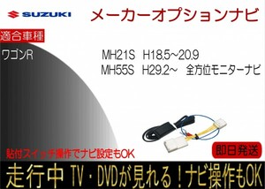ワゴンR MH55S 全方位モニター付ナビ MH21S 年式H18.5-20.9 走行中 テレビキャンセラー TV解除ハーネス ナビ操作可能 貼付けスイッチタイプ