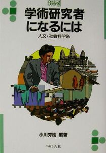 学術研究者になるには 人文・社会科学系 なるにはＢＯＯＫＳ／小川秀樹(著者)