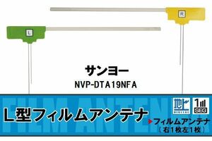 L字型 フィルムアンテナ 地デジ サンヨー SANYO 用 NVP-DTA19NFA 対応 ワンセグ フルセグ 高感度 車 高感度 受信