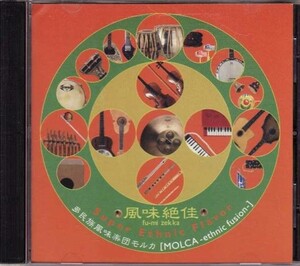 CD MOLCA 多民族風味楽団モルカ ／風味絶佳