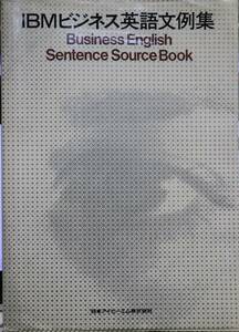 IBMビジネス英語文例集 日本アイ・ビー・エム株式会社 Business English Sentence Source Book 非売品 希少本 古書