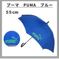 PUMA　プーマ　55cm　ブルー　雨傘　長傘　ジュニア　キッズ　小学中学年位～