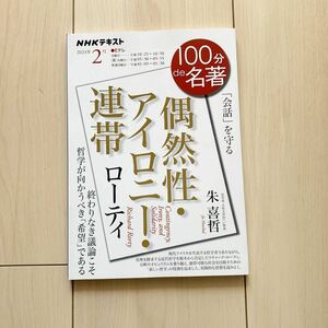 【中古本】偶然性・アイロニー・連帯　ローティ　NHKテキスト 2024年2月　