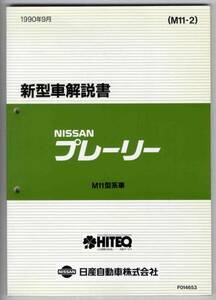 【p0146】90.9 日産プレーリー新型車解説書(M11型系車の紹介)