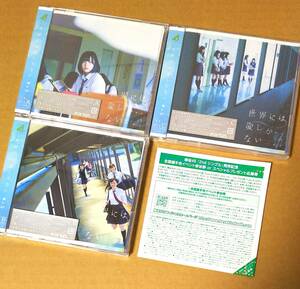 ■欅坂46■ 世界には愛しかない 初回盤 ABC 3枚セット (CD+DVD)