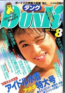 ＤＵＮＫ　昭和63年8月号 伊藤美紀　西田ひかる水着他　