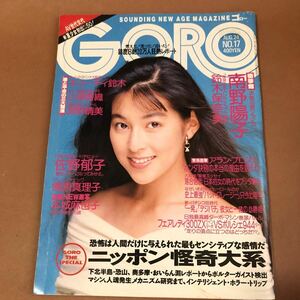 GORO 1989年　8月　原久美子　深野晴美　南野陽子