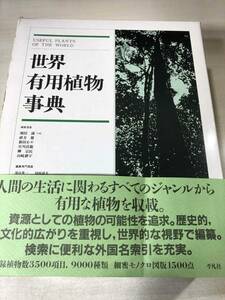 世界有用植物事典　平凡社　1989年初版1刷　線引き、蔵書印有り