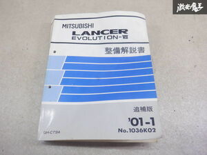 三菱純正 CT9A ランサーエボリューション7 ランエボ7 4G63 整備要領書 マニュアル 解説書 整備書 2001年1月 棚2A71