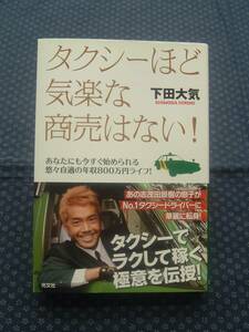 【 タクシーほど気楽な商売はない! あなたにも今すぐ始められる悠々自適の年収800万円ライフ! 】下田大気 光文社 初版帯有り