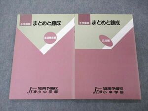 UI05-074 城南予備校 小中学部 まとめと練成 言語事項/文法編 国語 計2冊 10 m2C