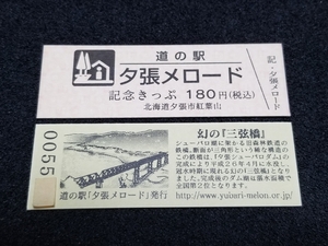 《送料無料》道の駅記念きっぷ／夕張メロード［北海道］／No.005500番台