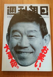 週刊朝日　1995年4月21日号 東京大阪でお笑い大革命（青島幸男、横山ノック）　オウムの女たちの過去と葛藤