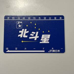 JR東日本☆津軽海峡線特急寝台客車　北斗星☆個室カードキー☆青