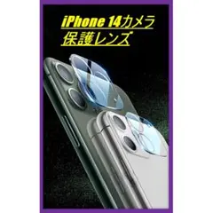 iPhone14 保護カバー カメラフィルム 強力 ガード 傷 擦れ