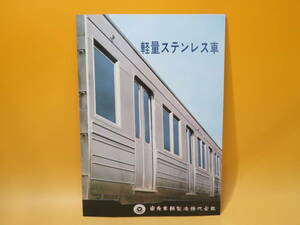 【鉄道資料】鉄道パンフレット　軽量ステンレス車　1979年1月　東急　東急車輛製造株式会社【中古】 C3 A4898