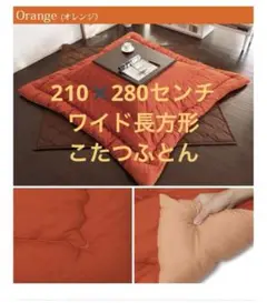 ワイドこたつふとん　厚がけ　210✖️280 日本製　ふっくら　新品