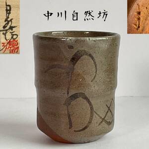 【和美】中川自然坊 絵唐津 湯呑 共箱 茶道具