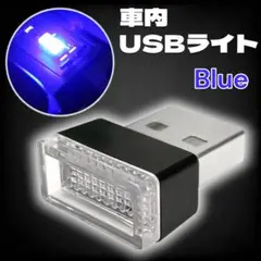 LEDライト ブルー USBライト 車用 イルミネーション 車内照明 ライト