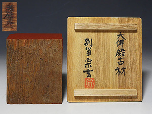 【桃】仏教美術：木製大仏殿古材香合