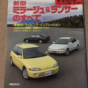 【送料込み】モーターファン別冊112 ミラージュ&ランサーのすべて 三菱