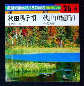 ◆中古EP盤◆民謡お国めぐり150曲選26◆秋田◆秋田馬子唄◆佐々木一夫◆秋田田植踊り◆千葉美子◆40◆