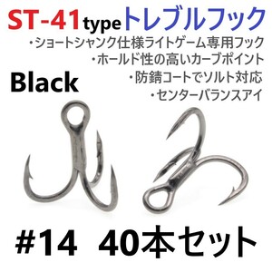 【送料120円】ST-41ブラックタイプ ＃14 40本セット 高品質ハイグレードトレブルフック ルアーフック アジング メバリング ライトゲームに