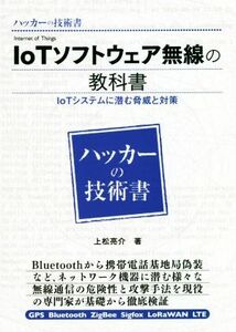 ハッカーの技術書ＩｏＴソフトウェア無線の教科書／上松亮介(著者)