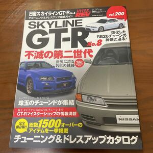 ハイパーレブ vol.200 SKYLINE GT-R No.8