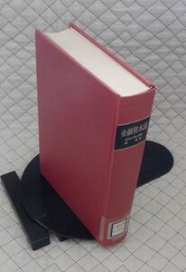 大月書店　ヤ０２マ【図書館処理本】小裸　金融資本論　ヒルファディング　