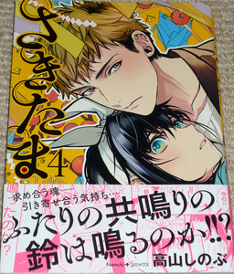 コミック「さきたま 4巻」高山しのぶ 直筆サイン本 未読