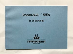 ベスパ vespa piaggio ピアジオ 使用説明書 50A 125A ピアッジオ 成川商会 PK 取扱説明書 取り説 日本語版 鉄スクーター イタリア scooter