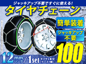 超簡単 ジャッキアップ不要 タイヤチェーン/スノーチェーン 亀甲型 収納ケース付 15インチ 215/75R15