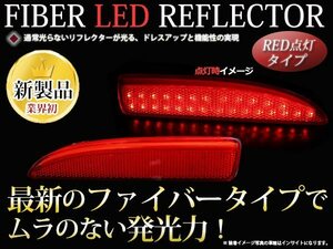 アテンザセダン GJ系 LED リフレクター ファイバー 赤 反射板付