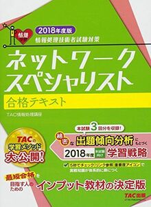 [A12007728]ネットワークスペシャリスト 合格テキスト 2018年度 (情報処理技術者試験対策) [単行本（ソフトカバー）] TAC情報処理講