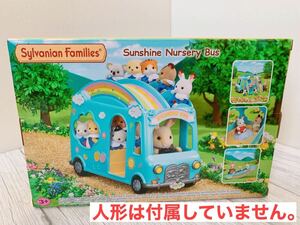 シルバニア　ようちえん のりもの にじいろようちえんバス 　幼稚園バス　シルバニア赤ちゃん　Sylvanianfamilies シルバニア ファミリー