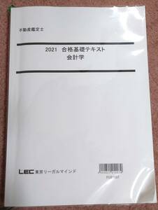 不動産鑑定士　LEC 　2021　合格基礎テキスト　会計学