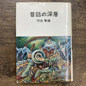 Z-4209■昔話の深層■河合隼雄/著■福音館書店■1978年3月31日 第3刷発行■