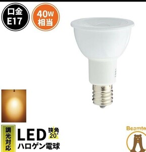 LED 電球 e17 40w形相当 調光器対応 LEDスポットライト E17 角度20度 JDRΦ50 COBタイプ LEDハロゲン電球 LED 電球色 2700K LSB5117AD-20