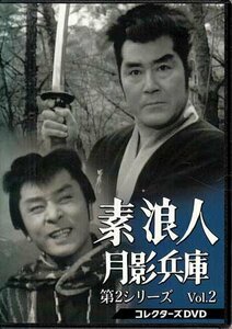 ◆中古DVD★『素浪人月影兵庫 第2シリーズ コレクターズDVD Vol.2』小野登 林伸憲 荒井岱志 長谷川安人 近衛十四郎 品川隆二 時代劇★1円