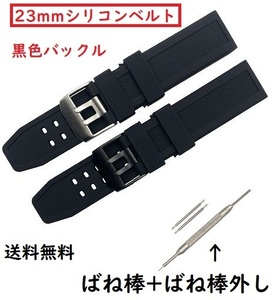 送料無料 ルミノックス 互換品 ベルト 23mm 黒色 バックル バンド シリコン 時計用 No.801 C