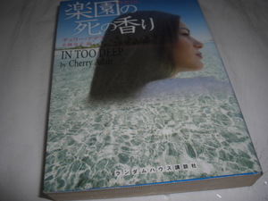 ★楽園の死の香り / チェリー・アデア■[即決]・文庫 彡彡