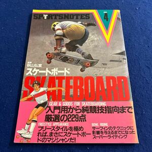 スポーツノートV-4◆スケートボード◆秋山弘宣◆入門用から純競技指向まで厳選の229点◆スーパー・ライディング