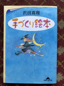 手作り絵本 沢田 真里 著 知恵の森文庫