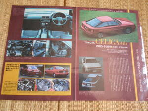 ☆トヨタ　４代目セリカ　1985～1989年